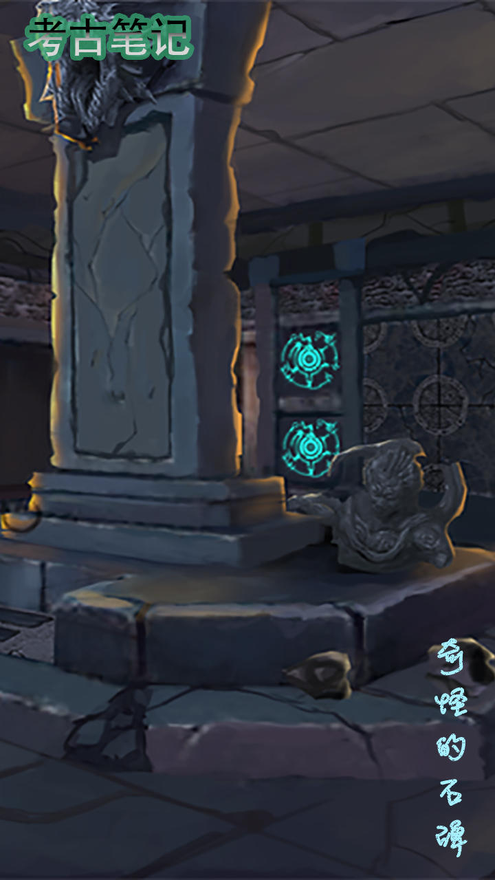 考古笔记 Game Screenshot