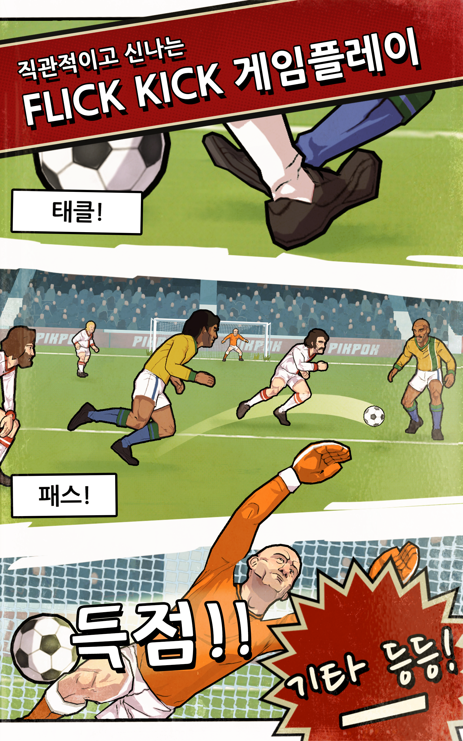 축구의 전설 게임 스크린샷