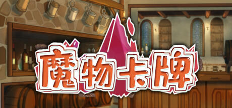 Banner of 魔物卡牌 