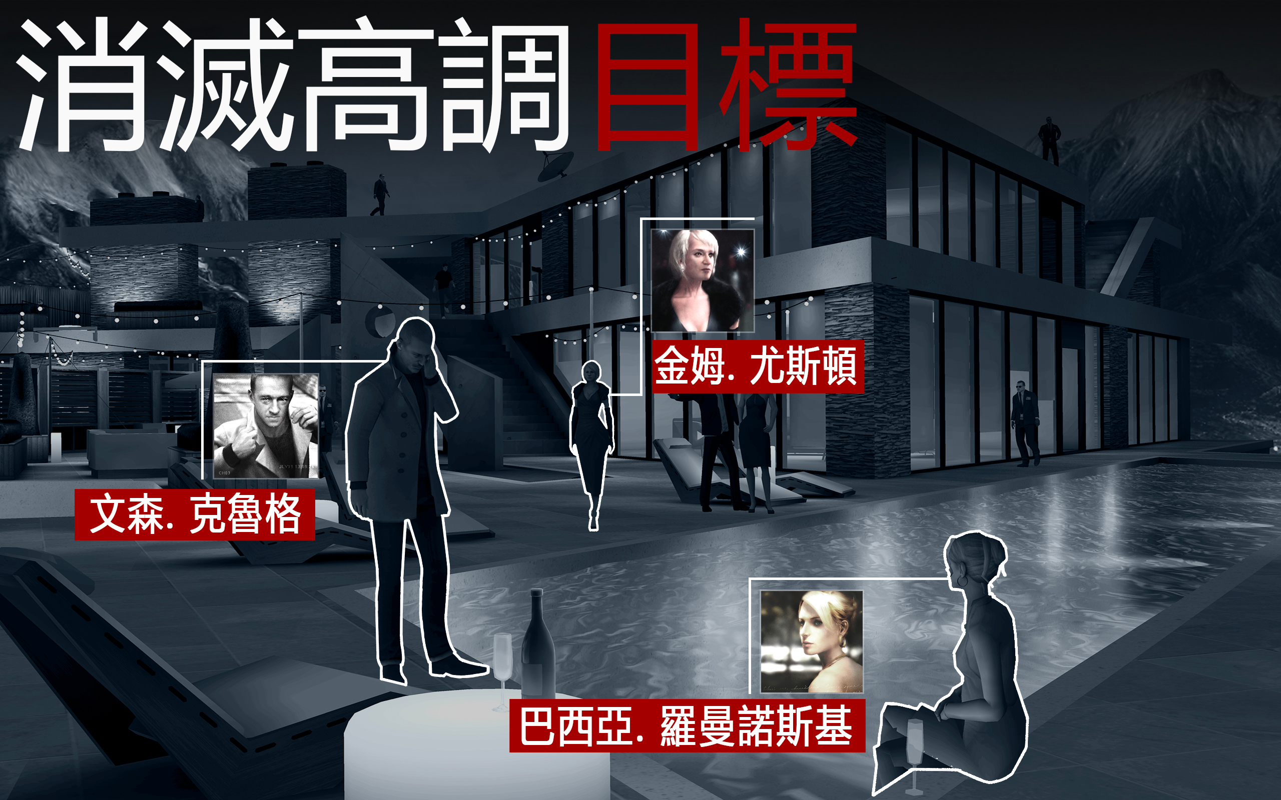 極致狙擊體驗 (Hitman Sniper) 遊戲截圖