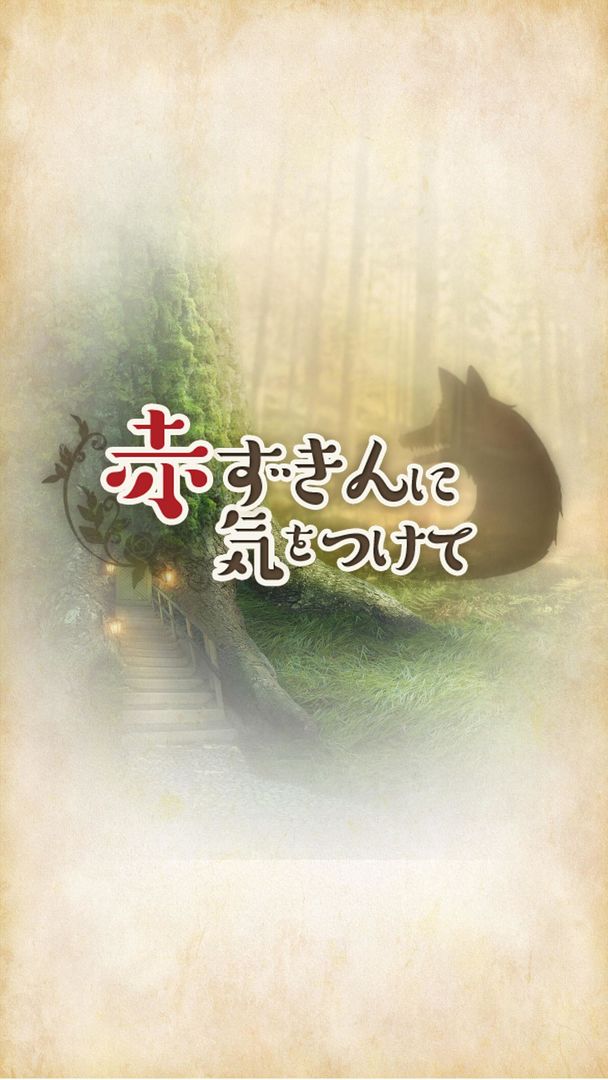 Screenshot of 赤ずきんに気をつけて 恋愛＊育成ゲーム