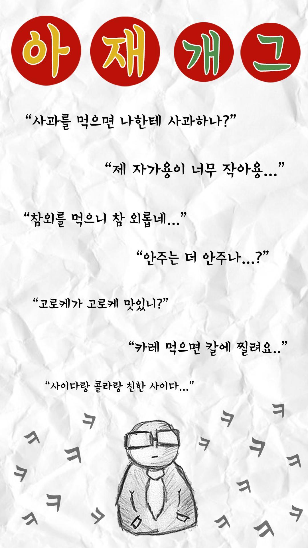 아재개그 – 레전드 개그모음, 판독기 ゲームのスクリーンショット