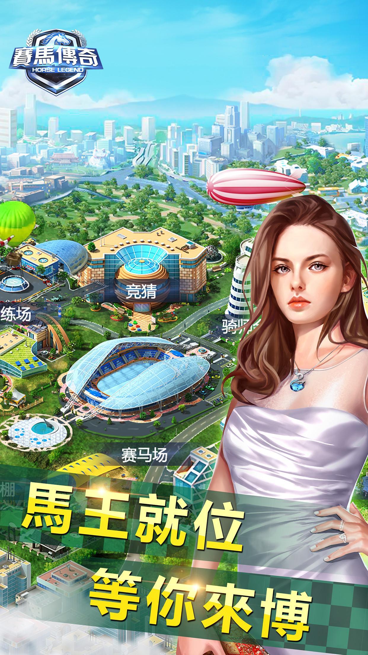 賽馬傳奇 Game Screenshot