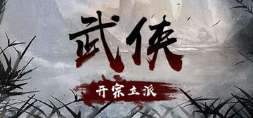 Banner of 武侠：开宗立派（wuxia：sect） 