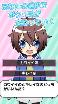 育成!ボクっ娘 -着せ替え育成ゲーム ゲームのスクリーンショット