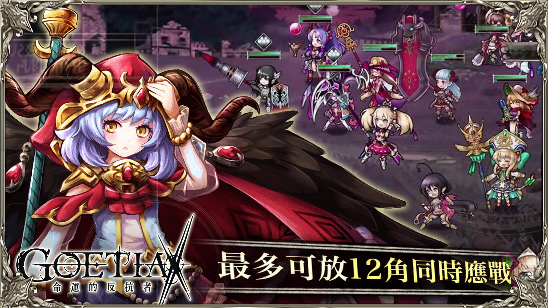 GoetiaX-命運的反抗者 Game Screenshot