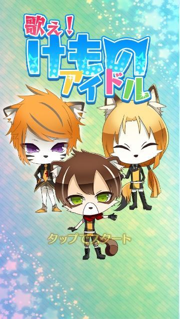 Sing! Kemono idol ภาพหน้าจอเกม