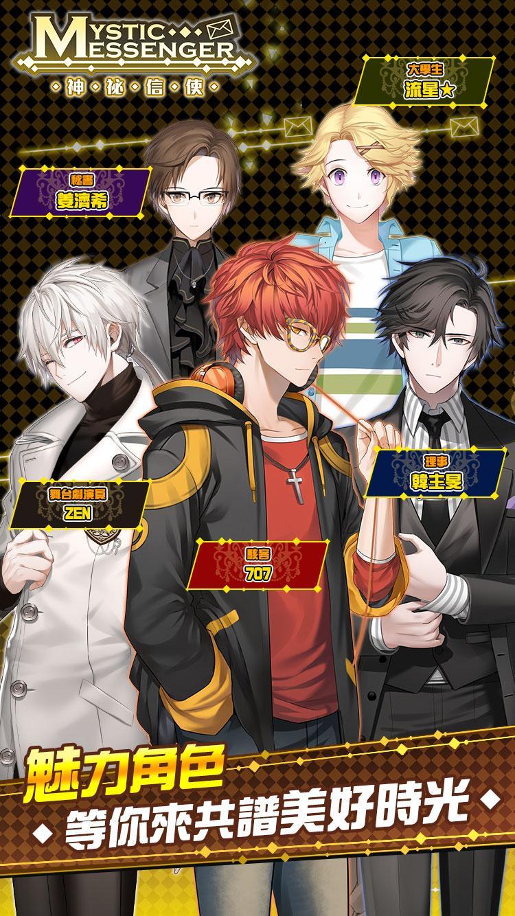 Mystic Messenger 神祕信使 Game Screenshot