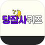 Icon of 당신이 잠든 사이에 퀴즈퀴즈!