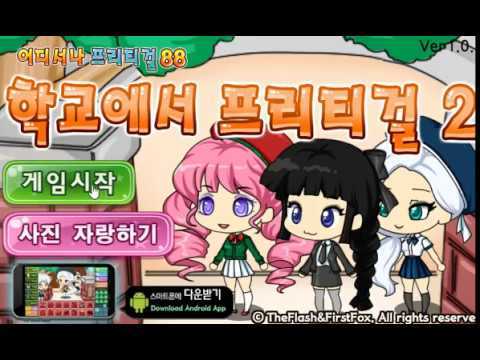  ภาพหน้าจอของวิดีโอ School Pretty Girl2 : dress up