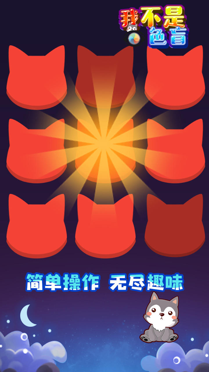 我不是色盲 Game Screenshot