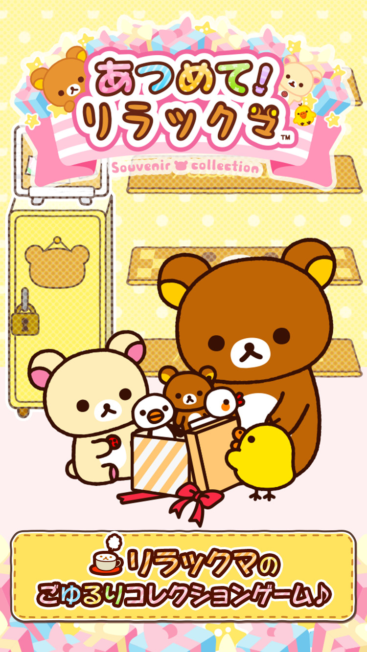 あつめて！リラックマ Game Screenshot