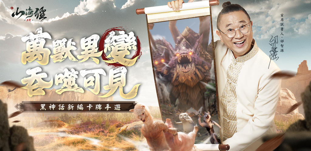 Banner of 新山海經：異變—邰智源代言 