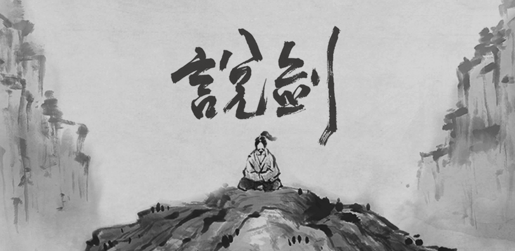Banner of 説剣 