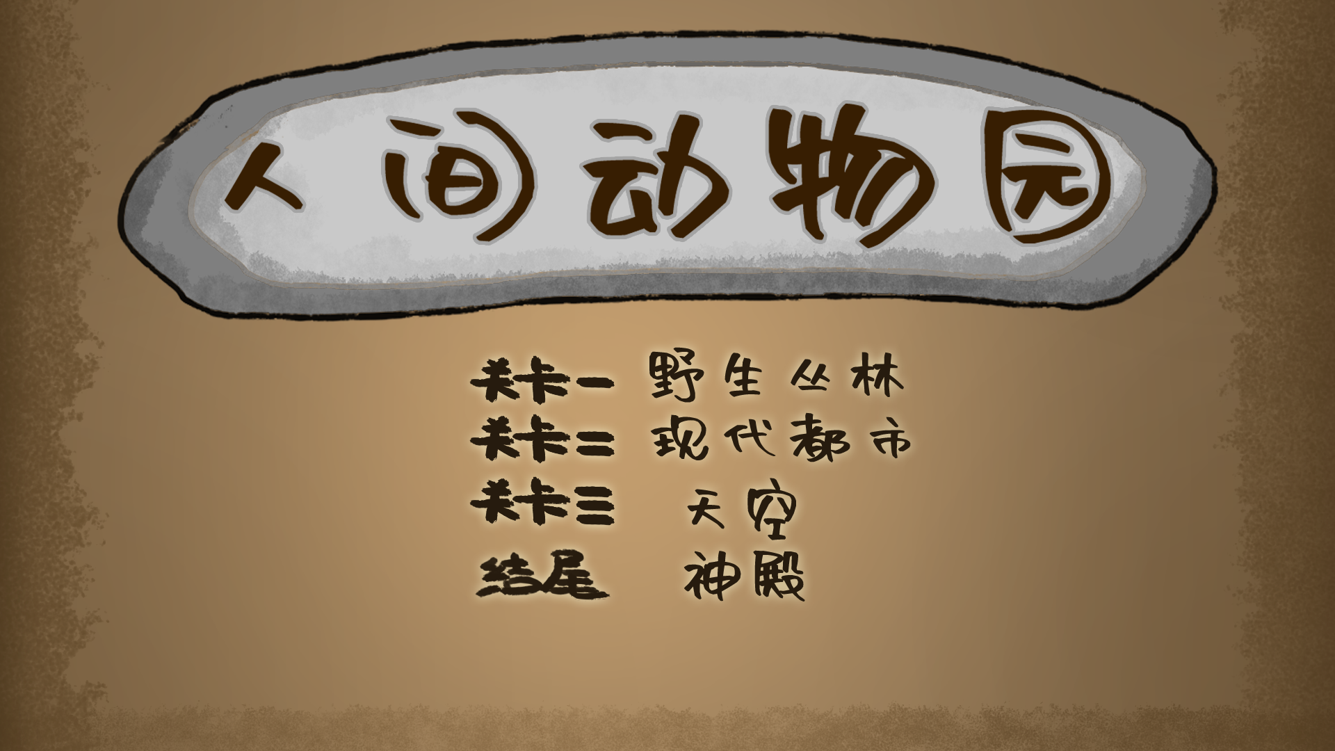 Screenshot 1 of 人間動物園 