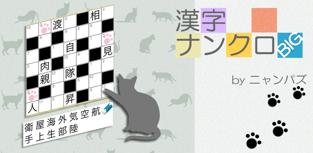 Banner of 南九郎漢字 BIG ～可愛貓咪的免費數字填字遊戲～ 2.2.5