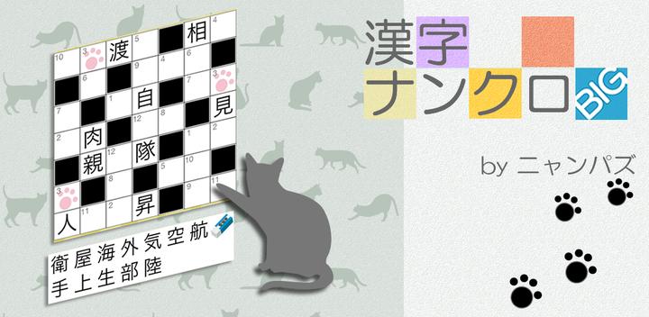 Banner of Kanji Nankuro BIG ~ Cute Cat's Free Number Crossword Puzzle ~ 2.2.5