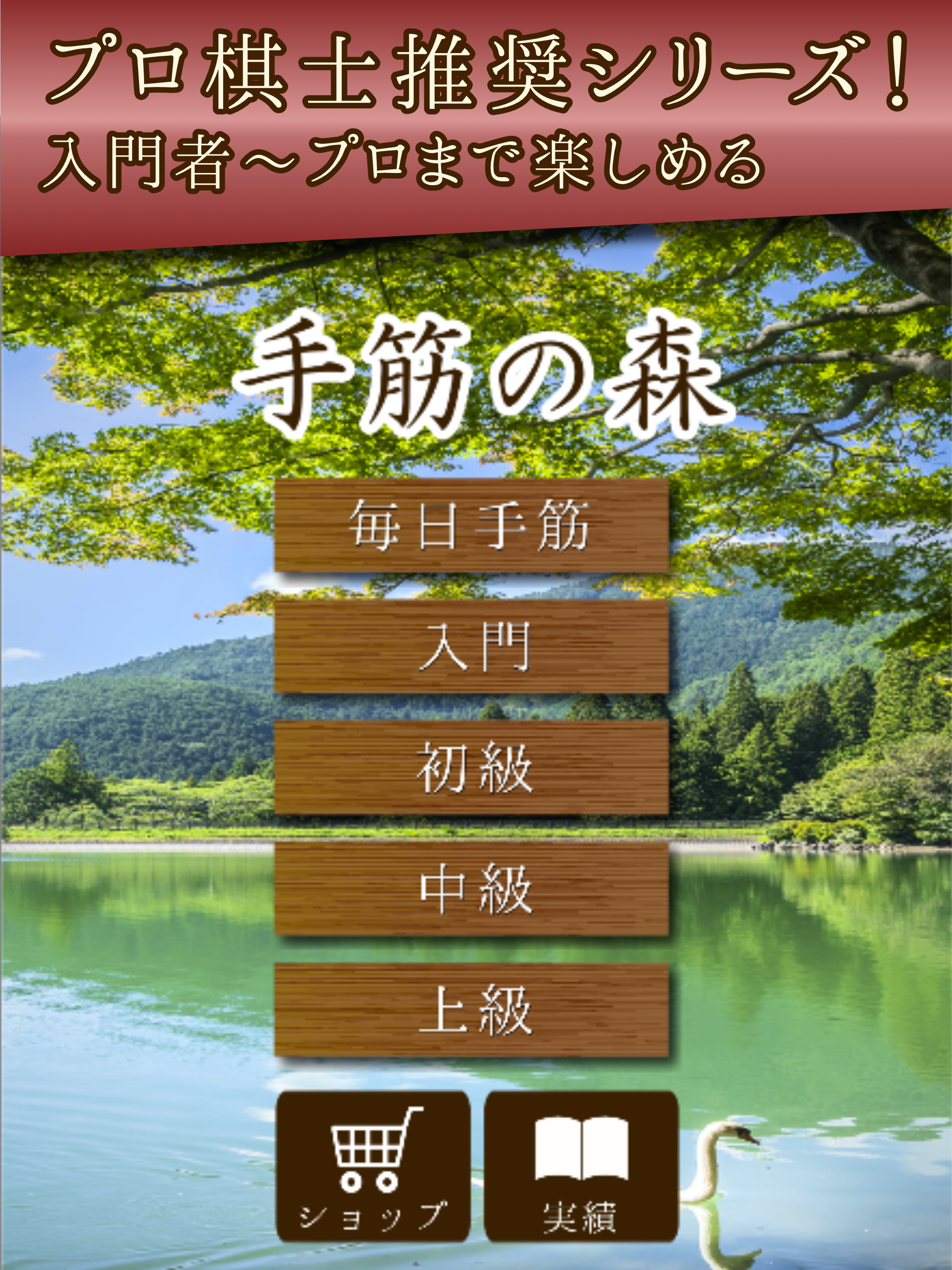 手筋の森 - 入門からプロまで遊べる囲碁アプリ Game Screenshot