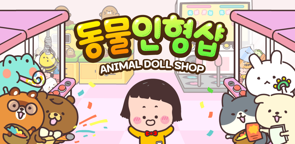Banner of 동물 인형샵 - 인형 가게 키우기 타이쿤 게임 1.4.4