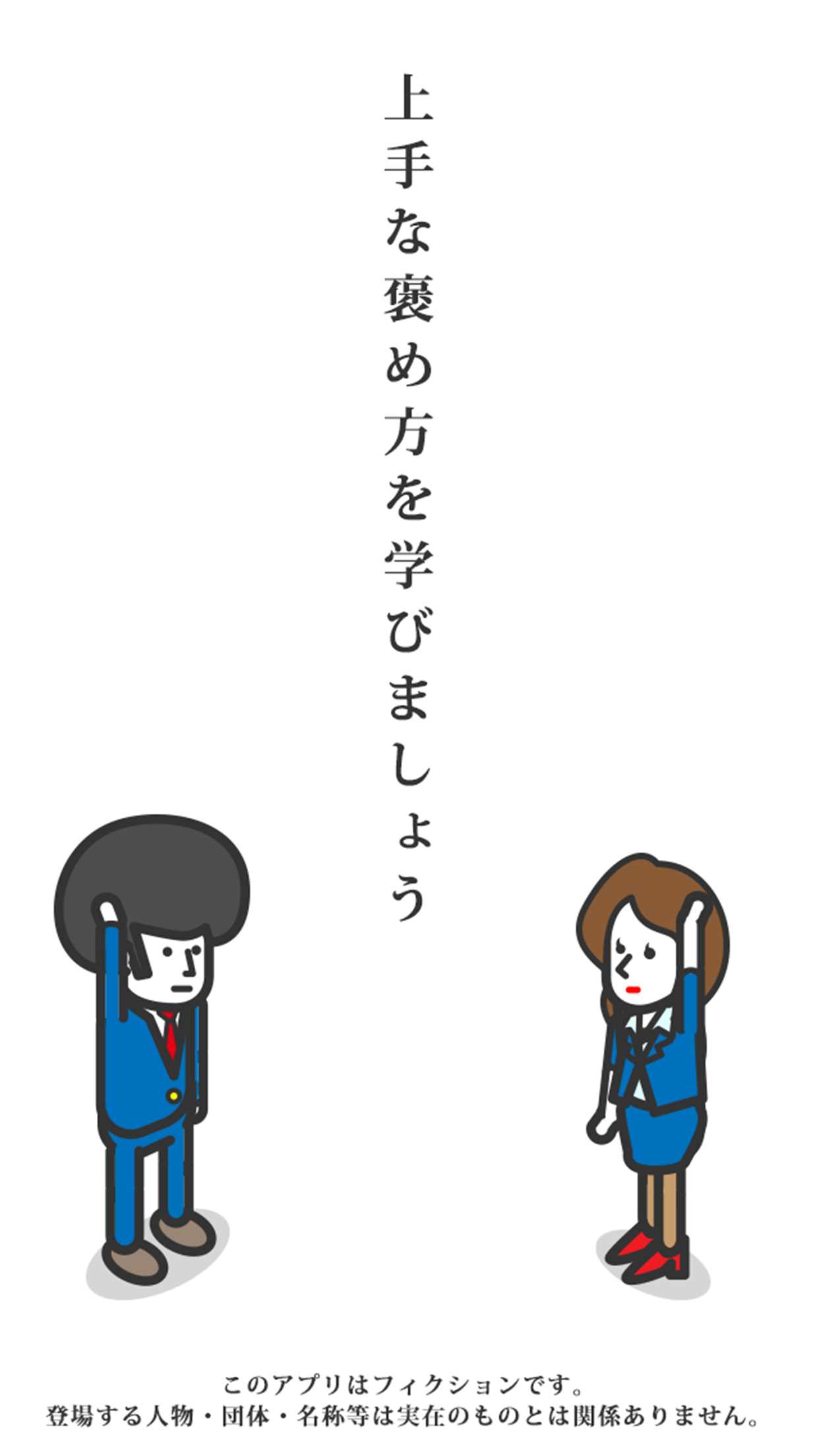Скриншот игры 【正しい大人の㊙︎社交辞令】 君の褒め力Lvはいくつ？