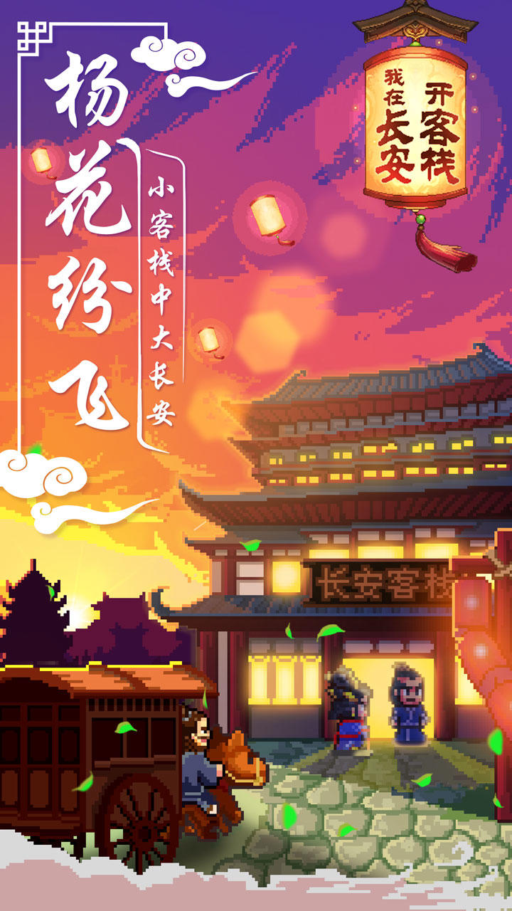Screenshot 1 of ផ្ទះសំណាក់នៅ Chang'an 