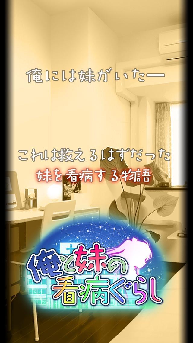 俺と妹の看病ぐらし Game Screenshot