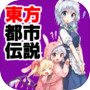 Иконка 東方都市伝説～東方project×二次創作ゲーム×東方弾幕ゲーム～