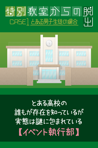 脱出ゲーム 特別教室からの脱出 ～とある男子生徒の場合～ Game Screenshot