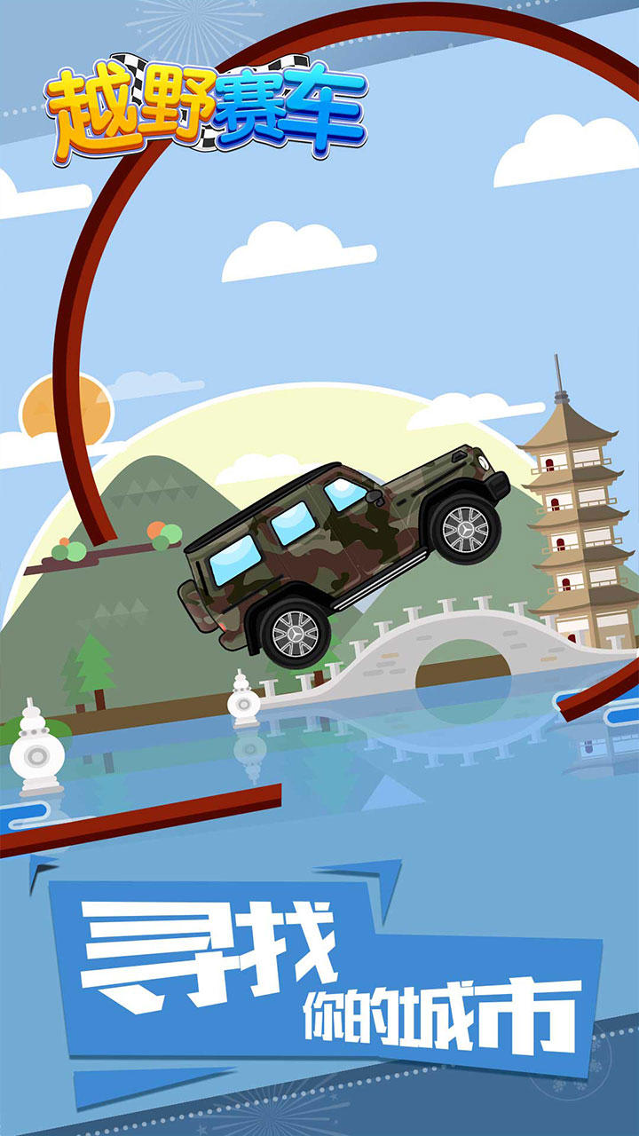 越野赛车 Game Screenshot