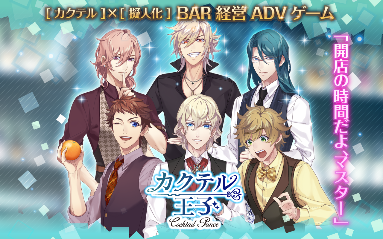 Captura de Tela do Jogo カクテル王子（カクプリ）