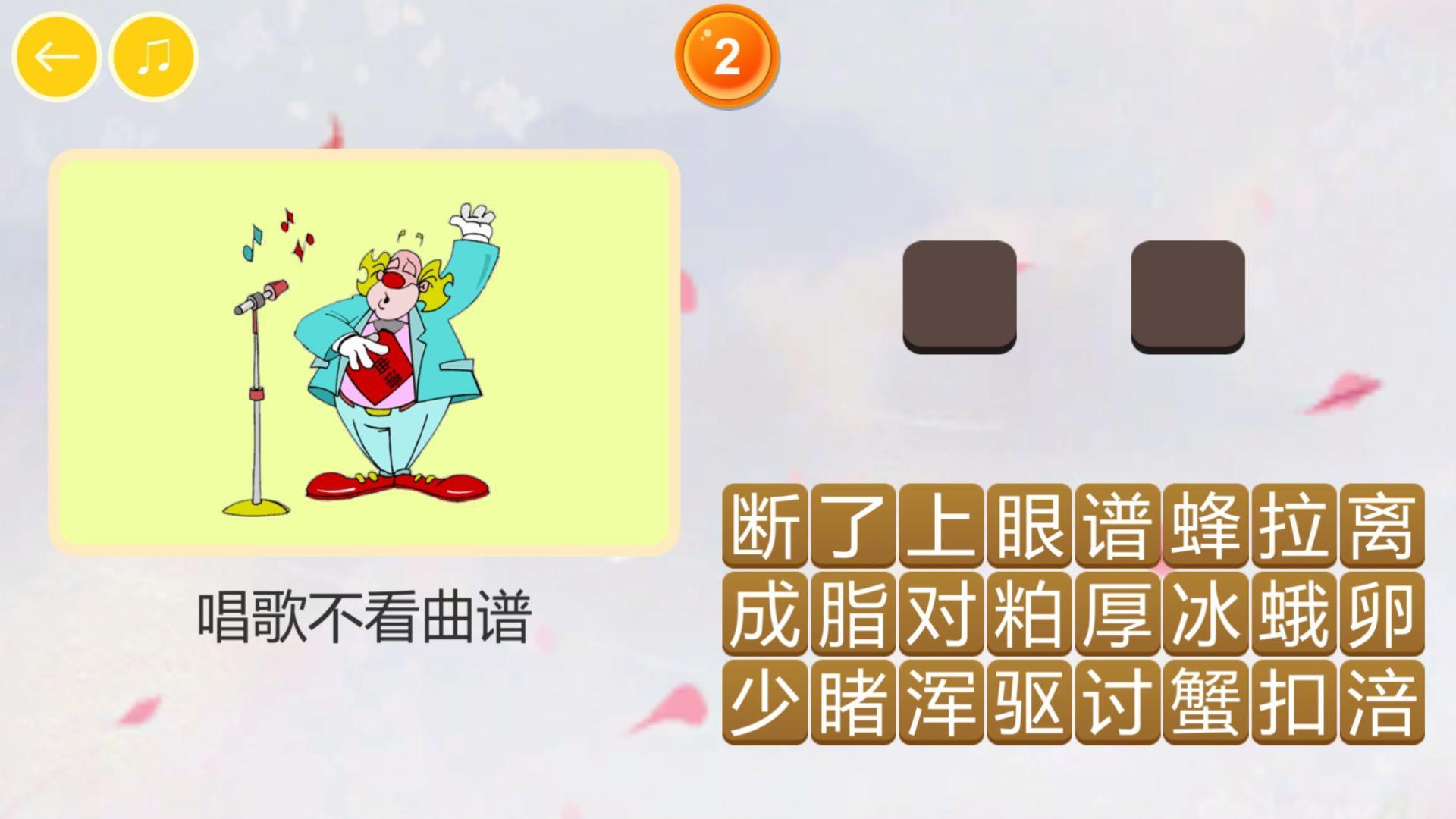 Screenshot 1 of 玩命猜歇後語HD 