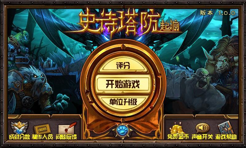 史诗塔防 - 起源 screenshot game