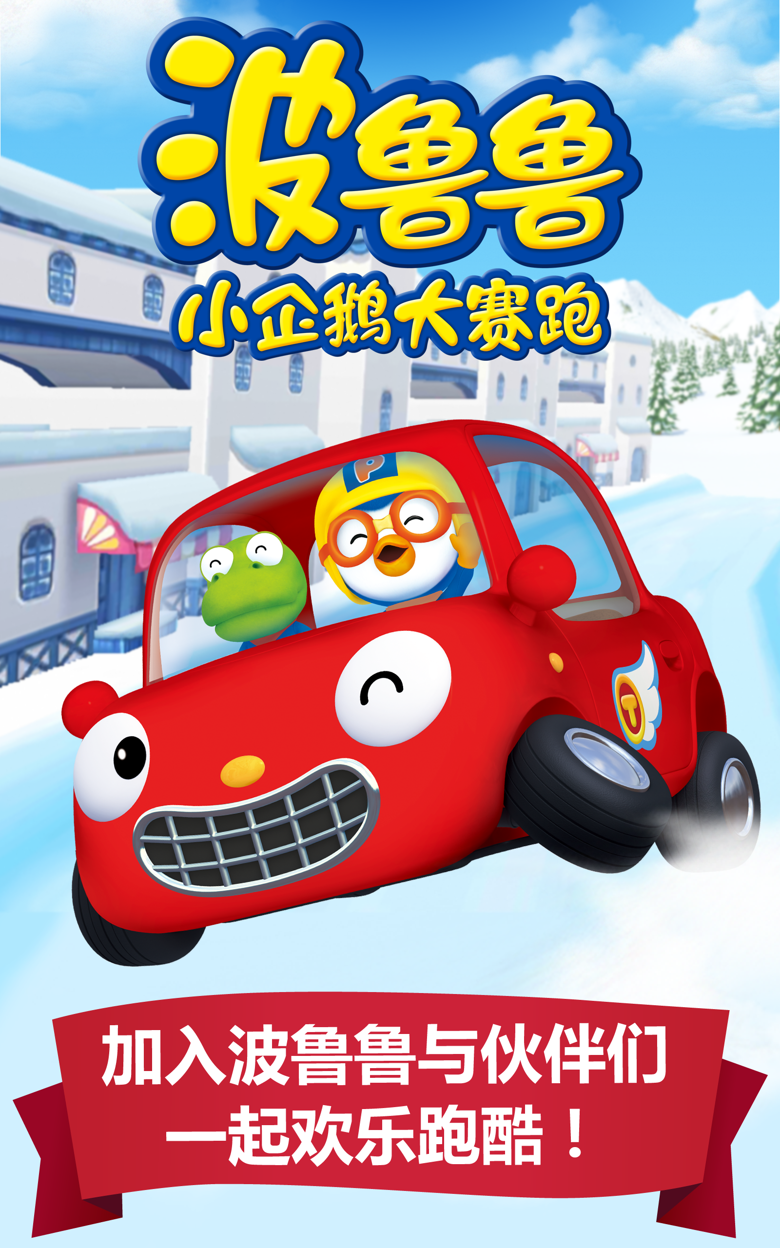 ポロロ ペンギン ラン ゲームのスクリーンショット