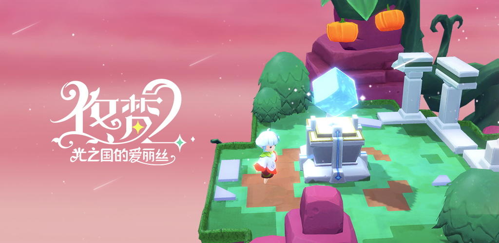 Yume 2: Alice in the Land of Light screenshot