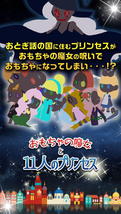 おもちゃの魔女と11人のプリンセス Game Screenshot