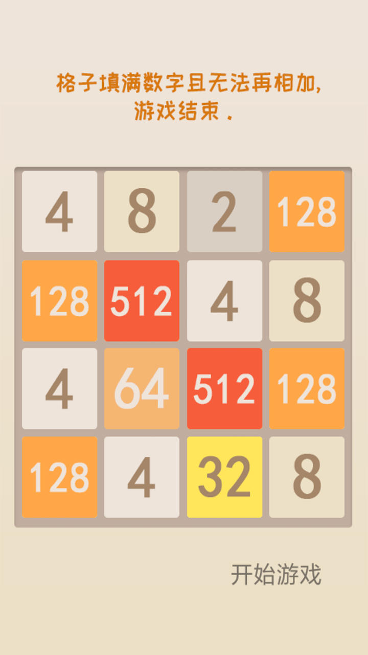 新经典2048 Game Screenshot