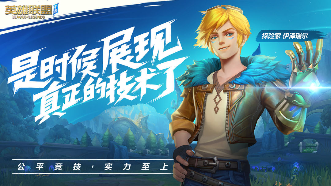 Screenshot of 英雄联盟手游（体验服）