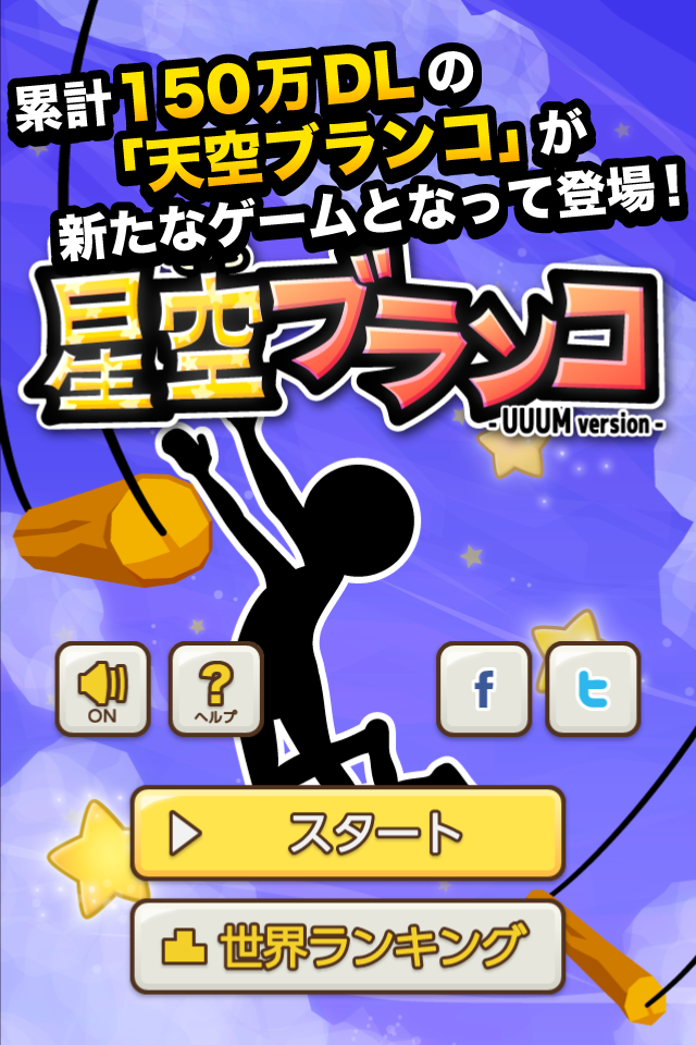 星空ブランコ - UUUM version - 遊戲截圖