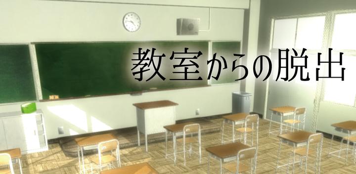 Banner of Escape Game Escape from the classroom [Girls] 1.0.0