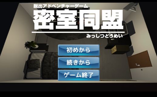 Screenshot of 脱出ゲーム 密室同盟