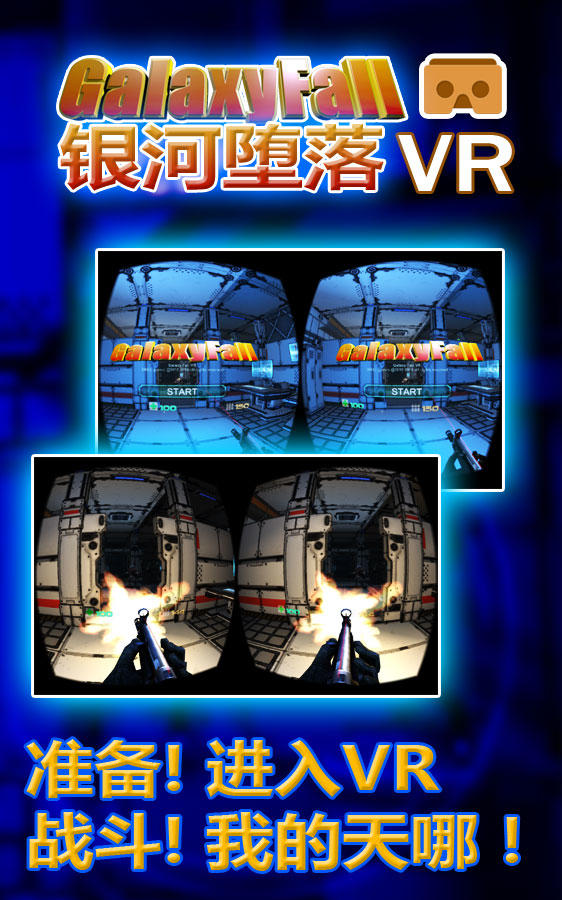银河堕落VR Game Screenshot