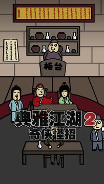 典雅江湖-奇侠怪招2 Game Screenshot