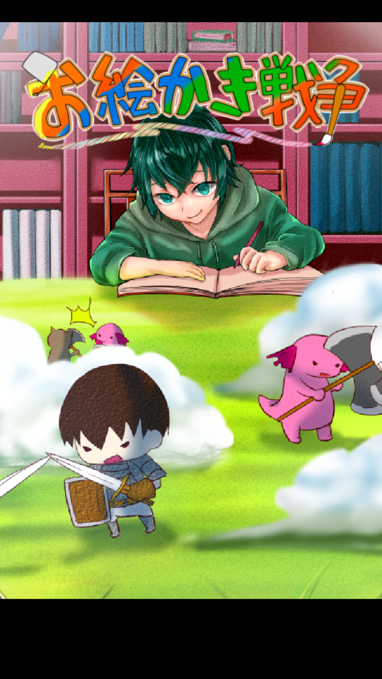 お絵かき戦争 Game Screenshot
