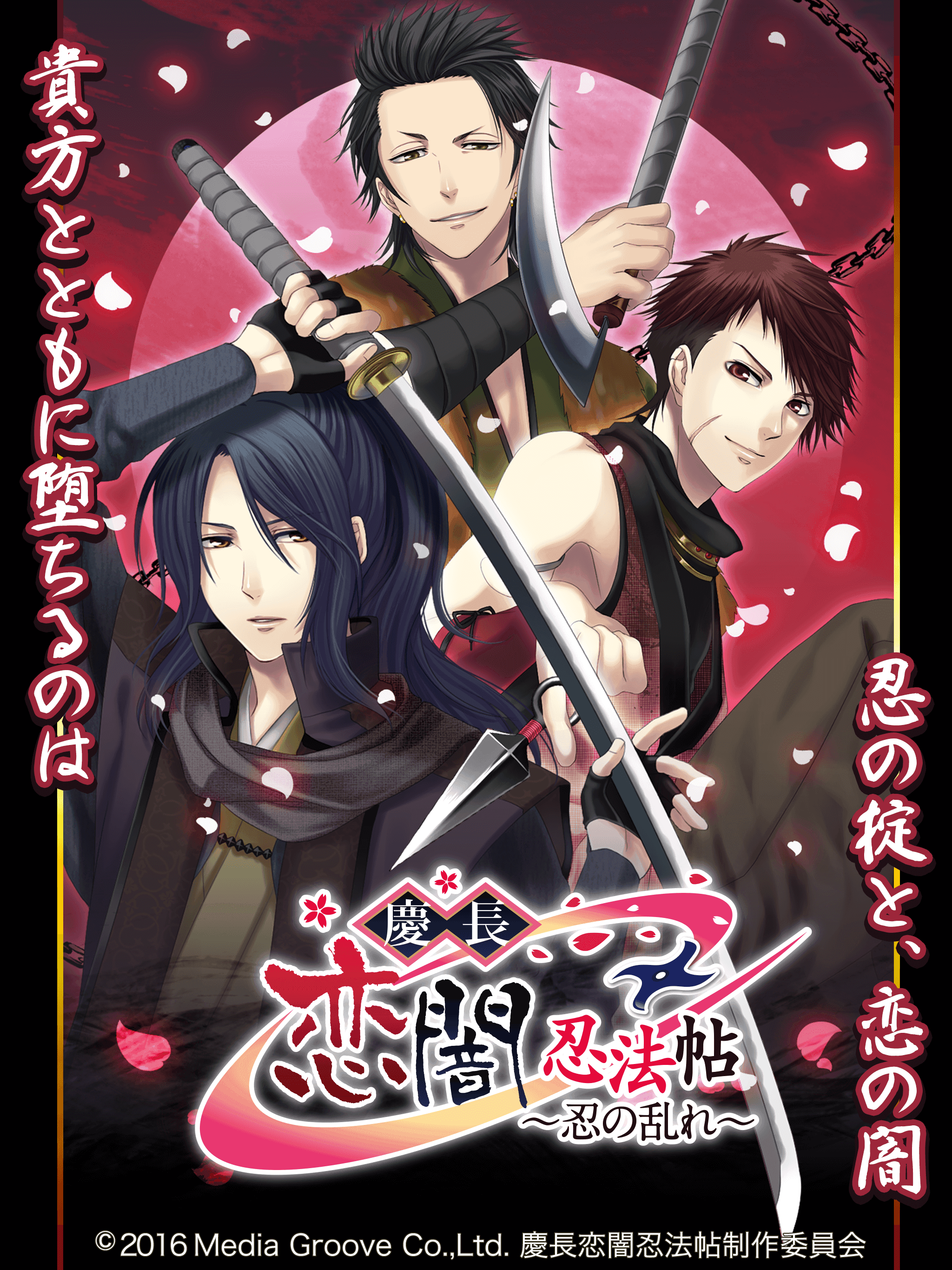 慶長恋闇忍法帖～忍の乱れ～◆女性向け無料恋愛ゲーム Game Screenshot