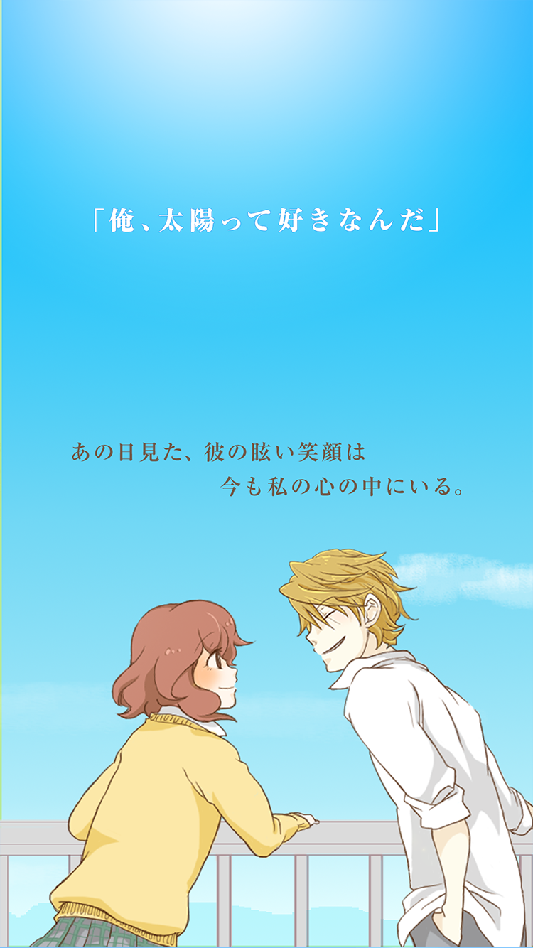 陽のあたる彼と私の3ヶ月 Game Screenshot