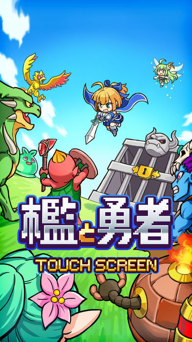 檻と勇者 screenshot game
