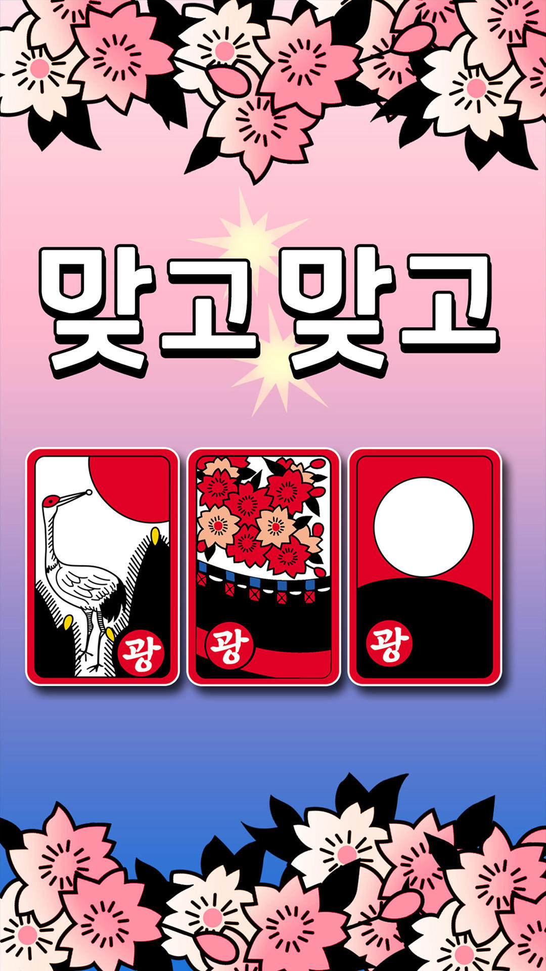 Скриншот игры 맞고맞고 : 진짜 고수들의 승부