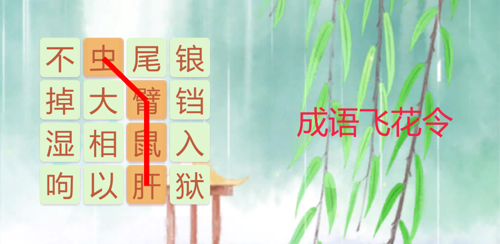 Banner of 成語飛花令 1.1.4