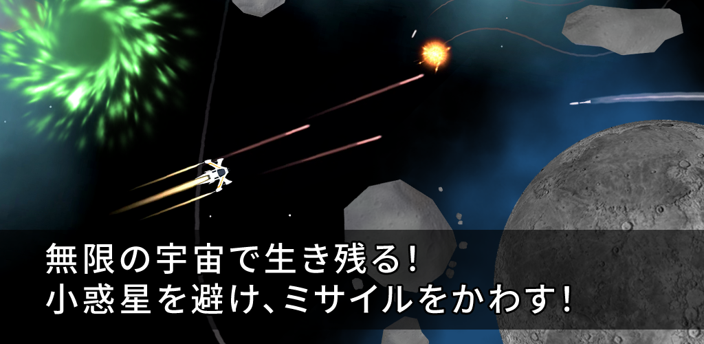 Banner of 宇宙での2分間：ミサイル！ 2.1.1