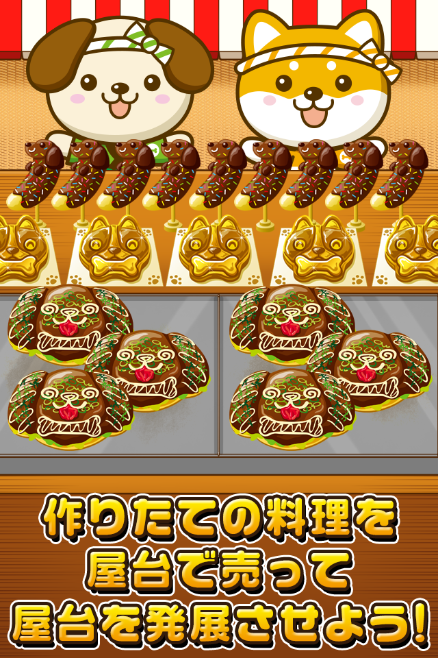 いぬの屋台~わんこ達と一緒にお店を盛り上げよう!!~ 게임 스크린샷